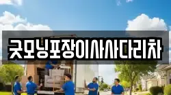굿모닝포장이사사다리차