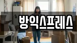 똠방익스프레스