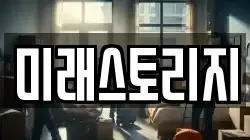 미래스토리지