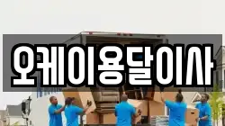 오케이용달이사