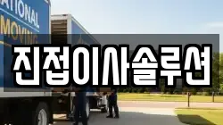 진접이사솔루션