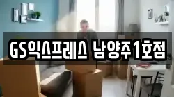 GS익스프레스 남양주1호점