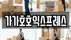 가가호호익스프레스
