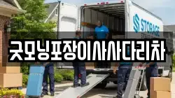 굿모닝포장이사사다리차
