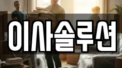 이사솔루션