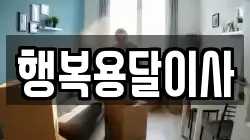 행복용달이사