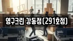 영구크린 강동점(291호점)