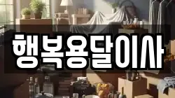 행복용달이사