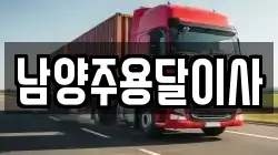 남양주용달이사