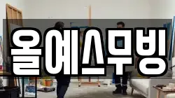 올예스무빙
