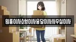 원룸이사소형이사용달이사사무실이사