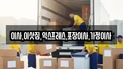 이사,이삿짐,익스프레스,포장이사,가정이사