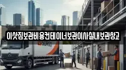 이삿짐보관비용컨테이너보관이사실내보관창고