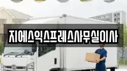 지에스익스프레스사무실이사