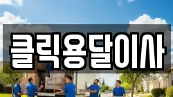 클릭용달이사