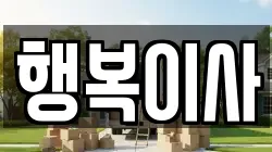 행복이사