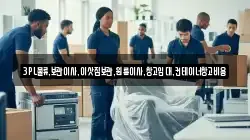 3PL물류,보관이사,이삿짐보관,원룸이사,창고임대,컨테이너창고비용