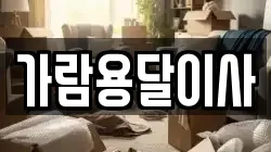 가람용달이사