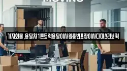가자화물,용달차1톤트럭용달이사원룸반포장이사다마스라보퀵