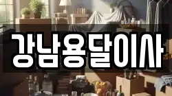 강남용달이사