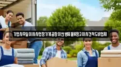기업사무실이사사업장가게공장이전병원물류창고이사견적도비업체