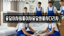 용달이사원룸이사용달화물사다리차