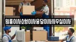 원룸이사소형이사용달이사사무실이사