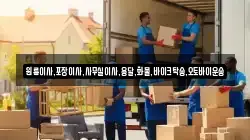 원룸이사,포장이사,사무실이사,용달,화물,바이크탁송,오토바이운송