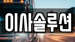 이사솔루션