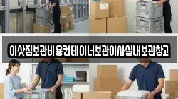 이삿짐보관비용컨테이너보관이사실내보관창고