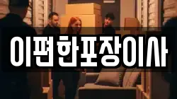 이편한포장이사
