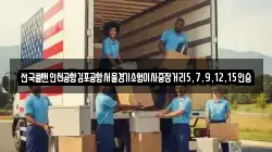 전국콜밴인천공항김포공항서울경기소형이사중장거리5,7,9,12,15인승