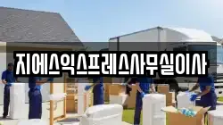 지에스익스프레스사무실이사