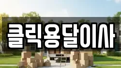 클릭용달이사