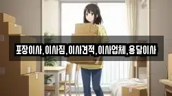 포장이사,이사짐,이사견적,이사업체,용달이사