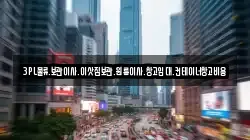 3PL물류.보관이사.이삿짐보관.원룸이사.창고임대.컨테이너창고비용