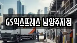 경기도 남양주시 호평동 이사,포장이사,반포장이사,원룸이사,사무실이사,용달이사,전국이사,보관이사
