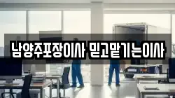 경기도 남양주시 화도읍 이사,포장이사,반포장이사,원룸이사,사무실이사,용달이사,전국이사,보관이사