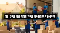 미니포크레인굴삭기덤프크레인스카이펌프카바브켓