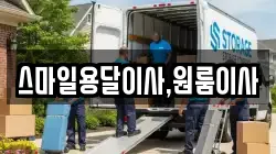 스마일용달이사,원룸이사