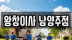 왕창이사 남양주점