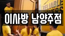 이사방 남양주점