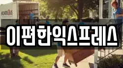 이편한익스프레스