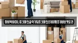 장비박사미니포크레인굴삭기덤프크레인스카이펌프카바브켓로라