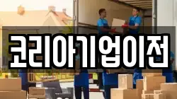 코리아기업이전