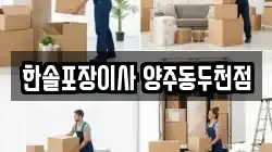 한솔포장이사 양주동두천점
