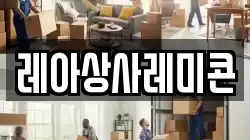 레아상사레미콘