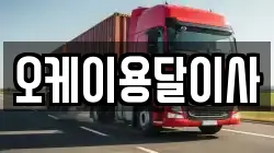 오케이용달이사
