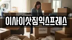 이사이삿짐익스프레스