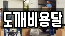 도깨비용달